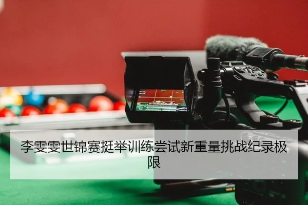 li-wen-wen-shi-jin-sai-ting-ju-xun-lian-chang-shi-xin-zhong-liang-tiao-zhan-ji-lu-ji-xian-2-830.jpg